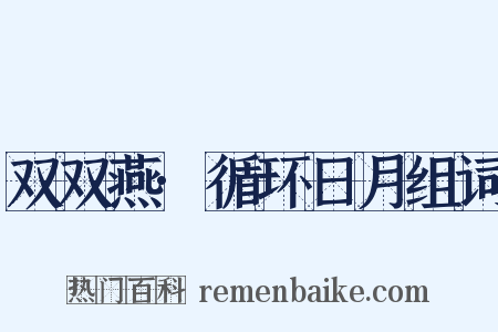 双双燕·循环日月组词是什么意思的图片